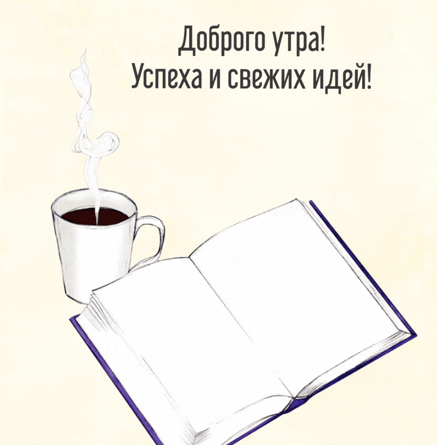Открыть в полном размере Доброго утра! Успеха и свежих идей!