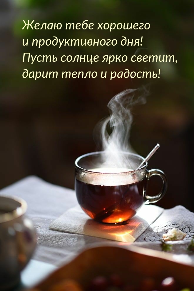 Открыть в полном размере Желаю тебе хорошего и продуктивного дня!