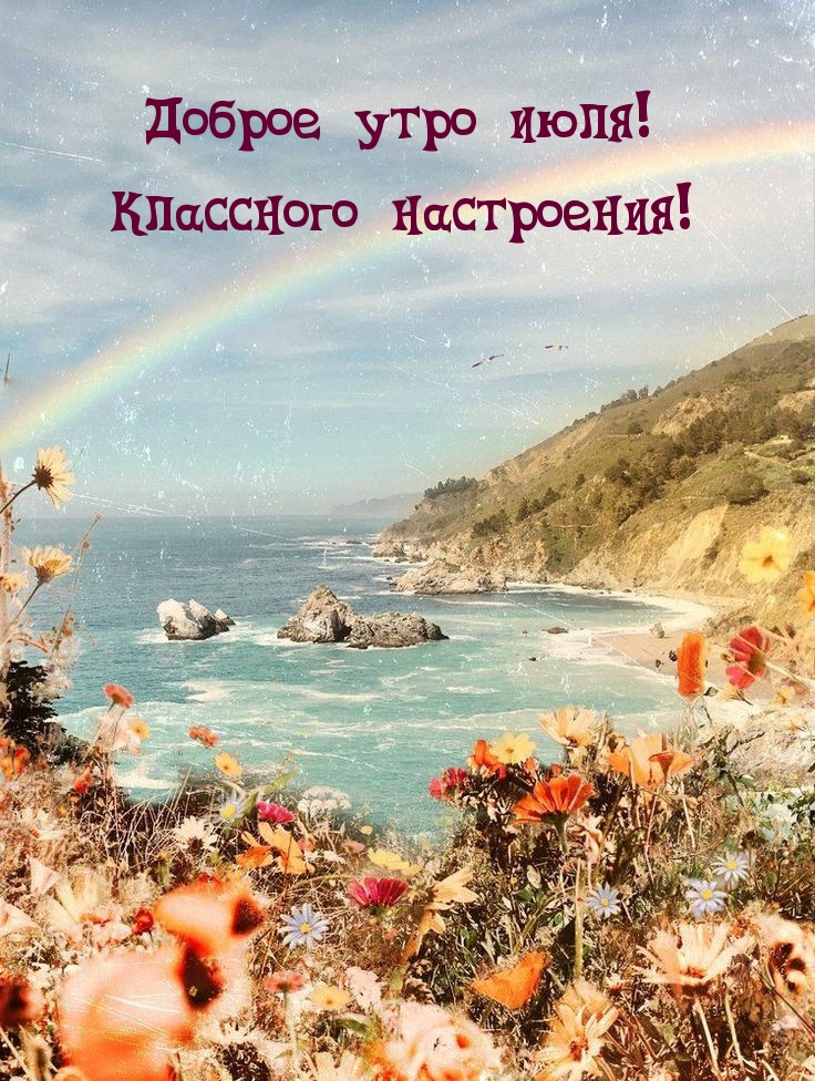 Доброе утро июля! Классного настроения!
