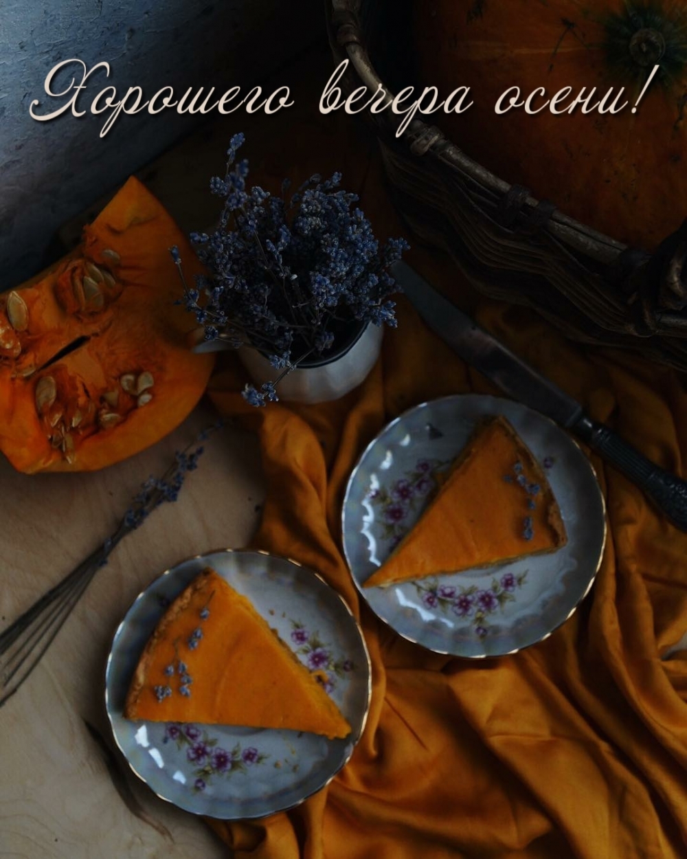 Открыть в полном размере Хорошего вечера осени!