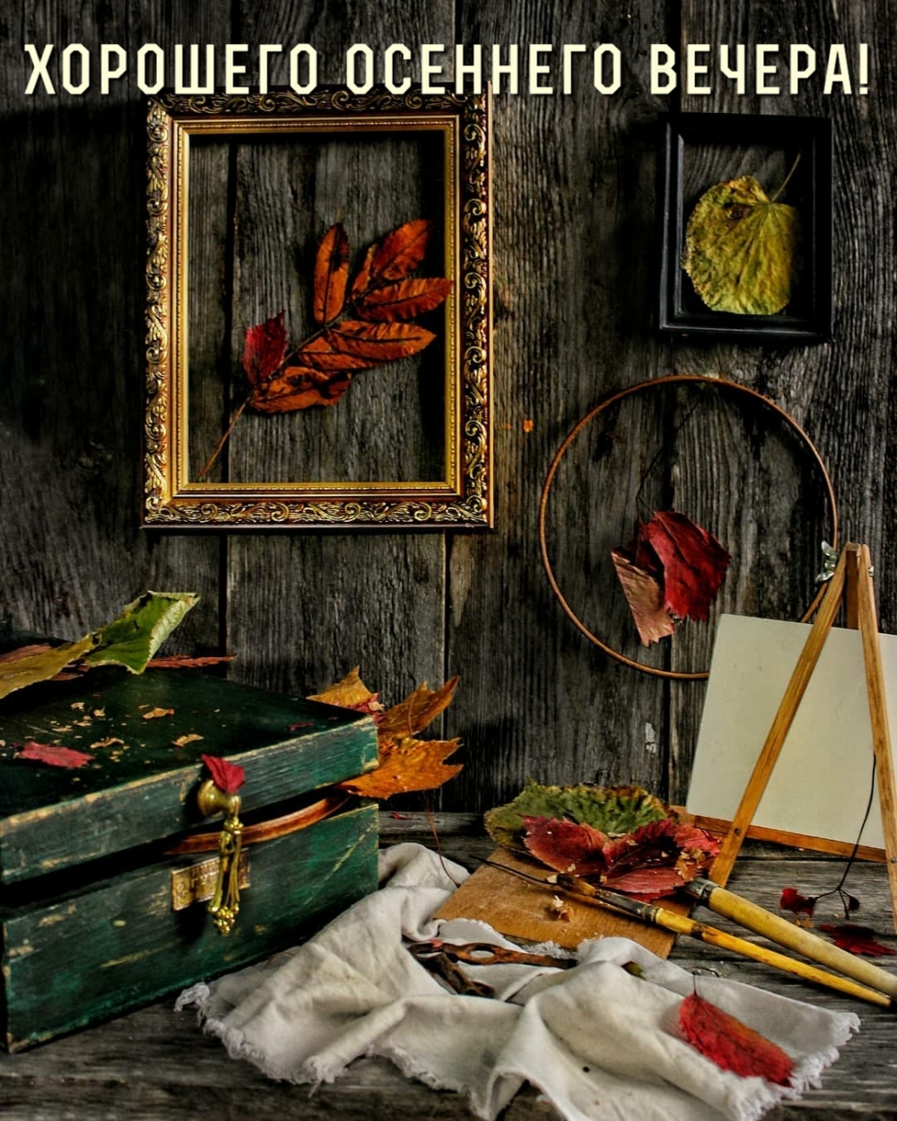 Хорошего осеннего вечера! Хорошего осеннего вечера!