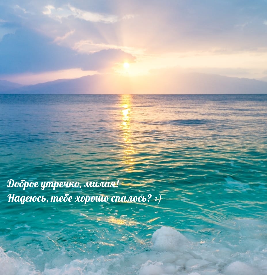 Открыть в полном размере Доброе утречко, милая! Надеюсь, тебе хорошо спалось? :)