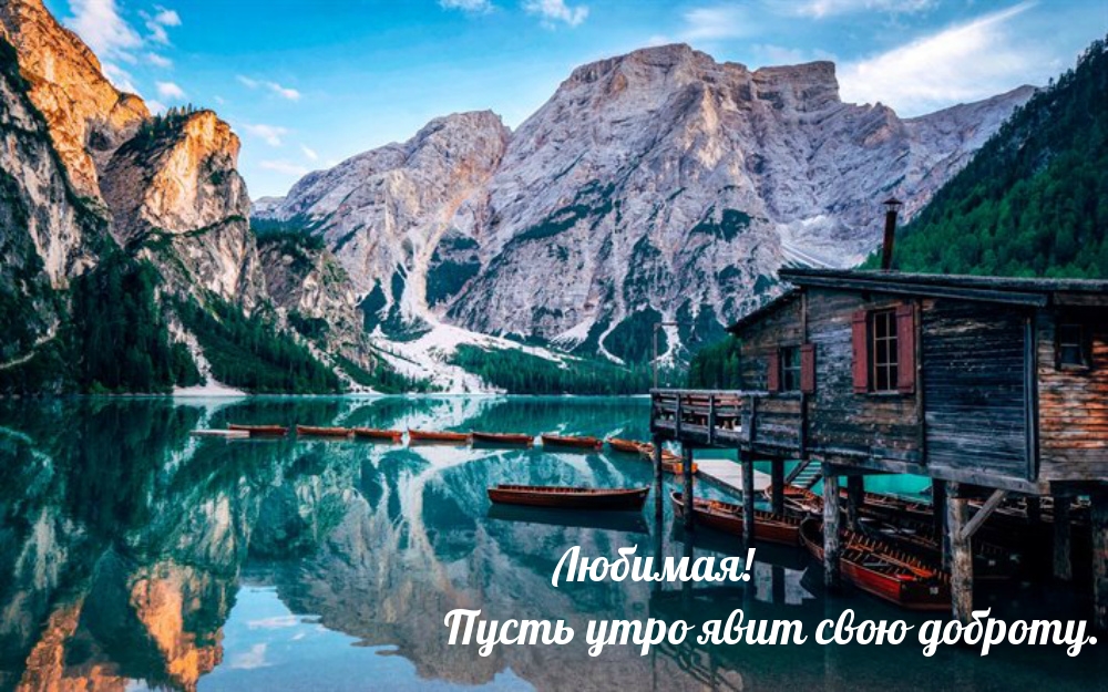 Открыть в полном размере Любимая! Пусть утро явит свою доброту.