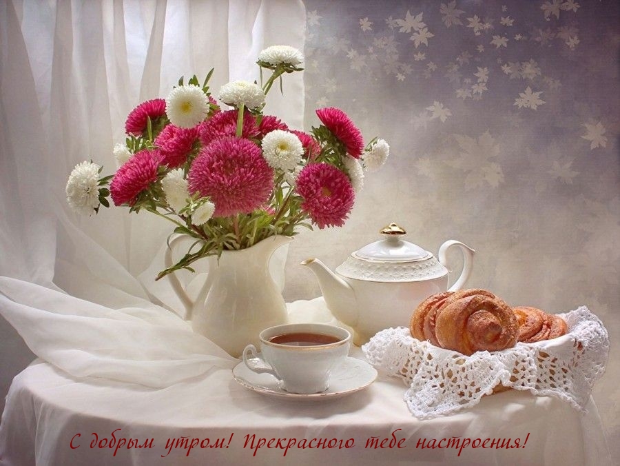 С добрым утром! Прекрасного тебе настроения!