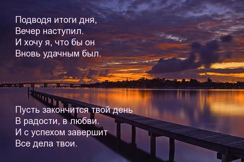 Пусть закончится твой день в радости, в любви Пусть закончится твой день в радости, в любви