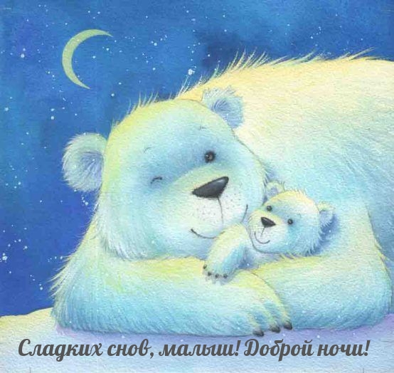 Сладких снов, малыш! Доброй ночи! Сладких снов, малыш! Доброй ночи!