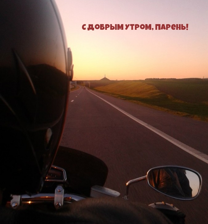 Открыть в полном размере С Добрым Утром, Парень!