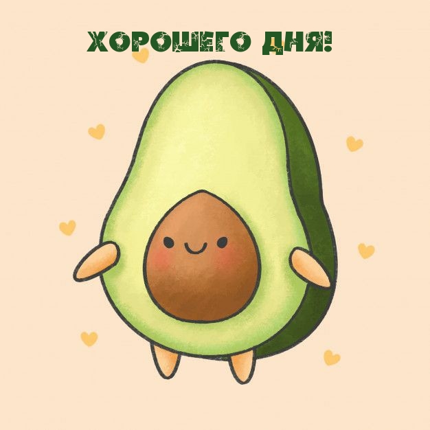 Открыть в полном размере Хорошего дня!