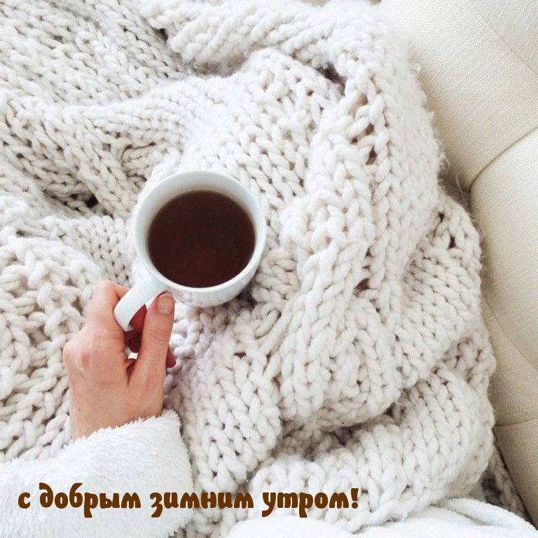 с добрым зимним утром!