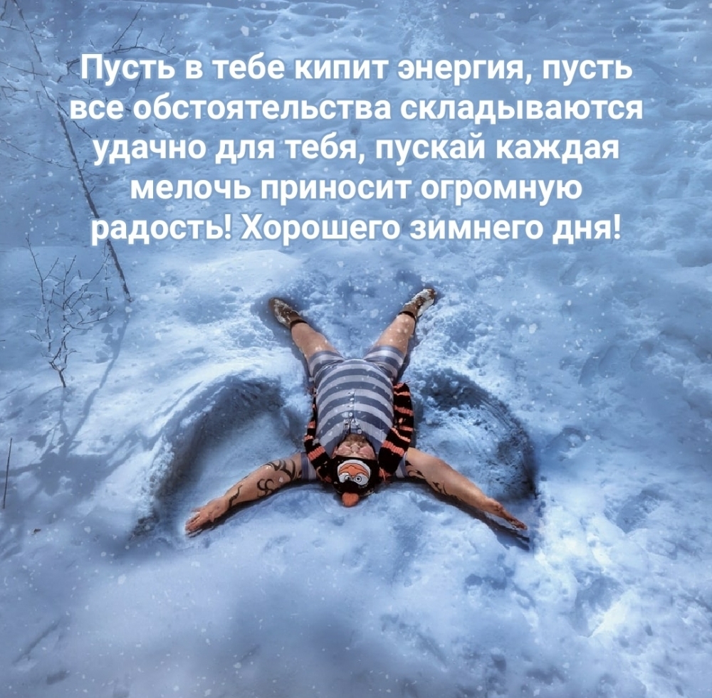 Пусть в тебе кипит энергия, пусть все обстоятельства складываются