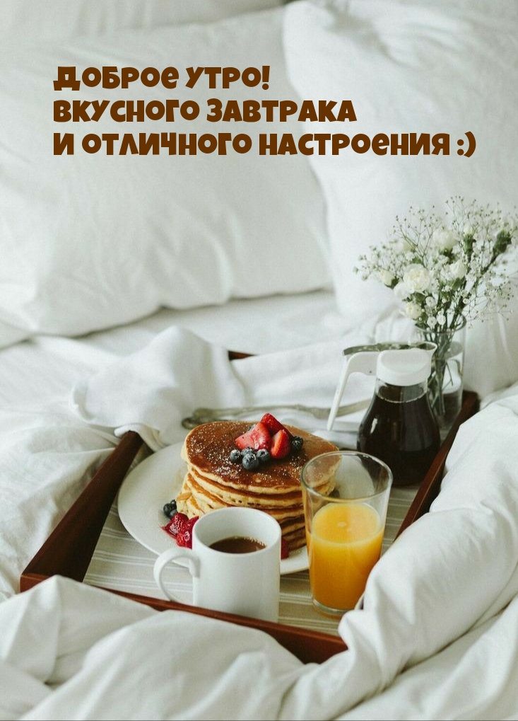 Доброе утро! Вкусного завтрака и отличного настроения :)