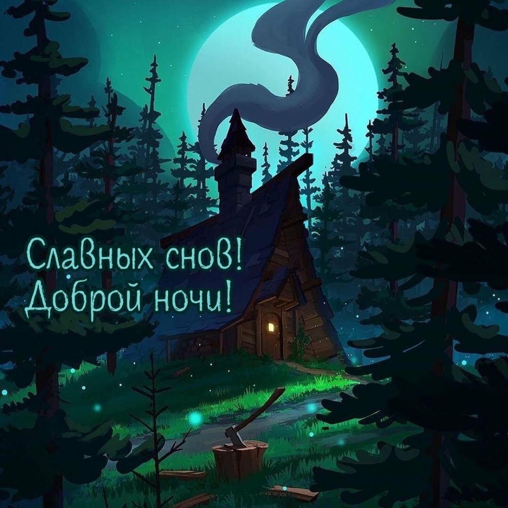 Открыть в полном размере Славных снов! Доброй ночи!